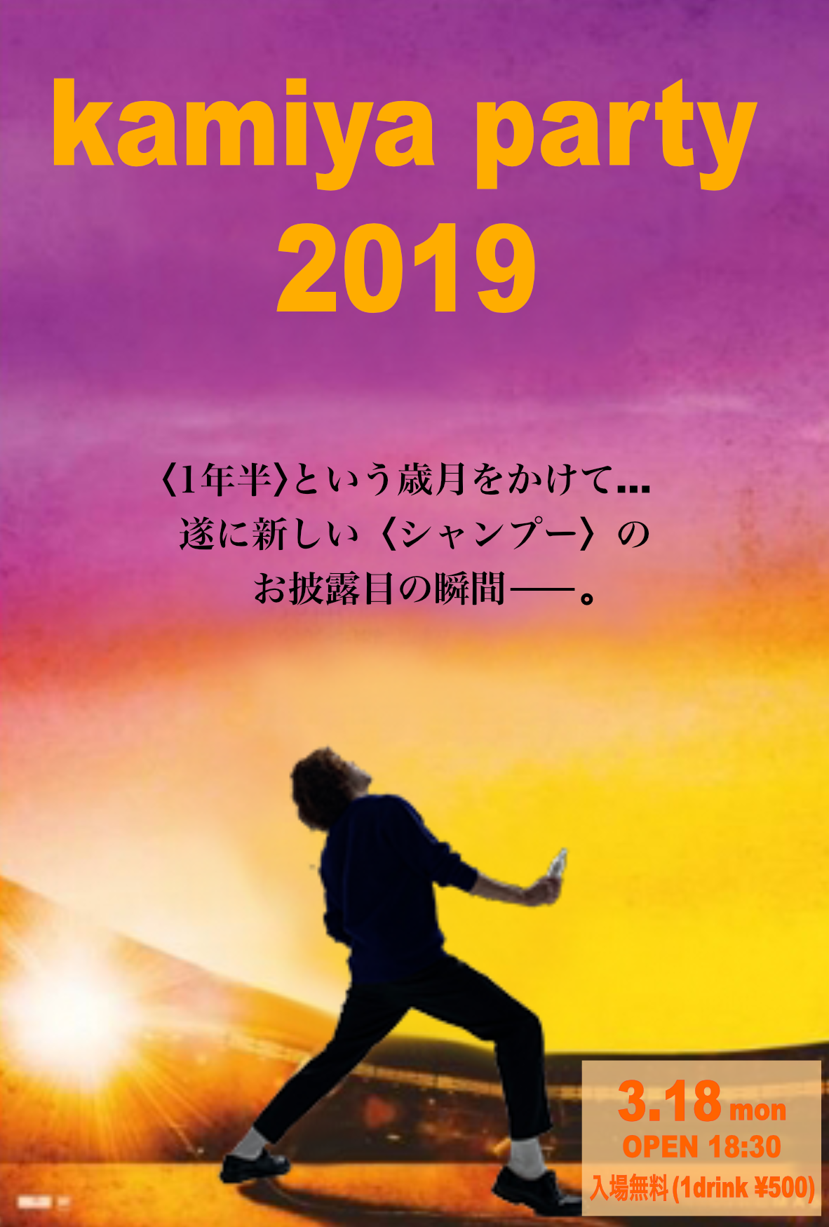 2019.3.18(月) kamiya party 2019開催のお知らせ♪